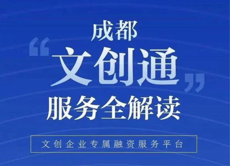 文创行业专项贷款来了!"文创通"最高可贷1000万!
