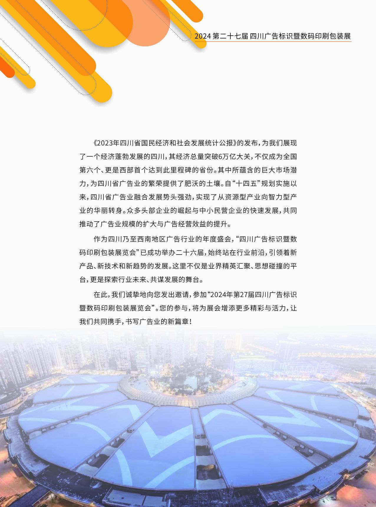 调整大小 调整大小 2024四川广告标识展邀请_页面_2